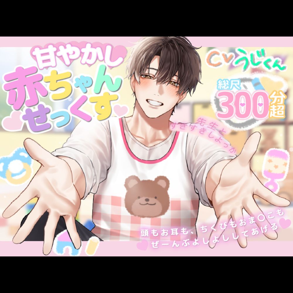 【全肯定よしよし】甘やかし赤ちゃんせっくす♡先生とすきすきしよっか♡「たくさんイクイクしよーね？」～頭もお耳も、乳首もおま〇こもぜーんぶよしよししてあげる～