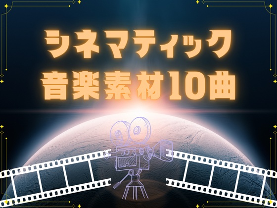 シネマティック音楽素材10曲