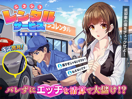 シコシコレンタルサービス～返却検査～RentalCarCompany