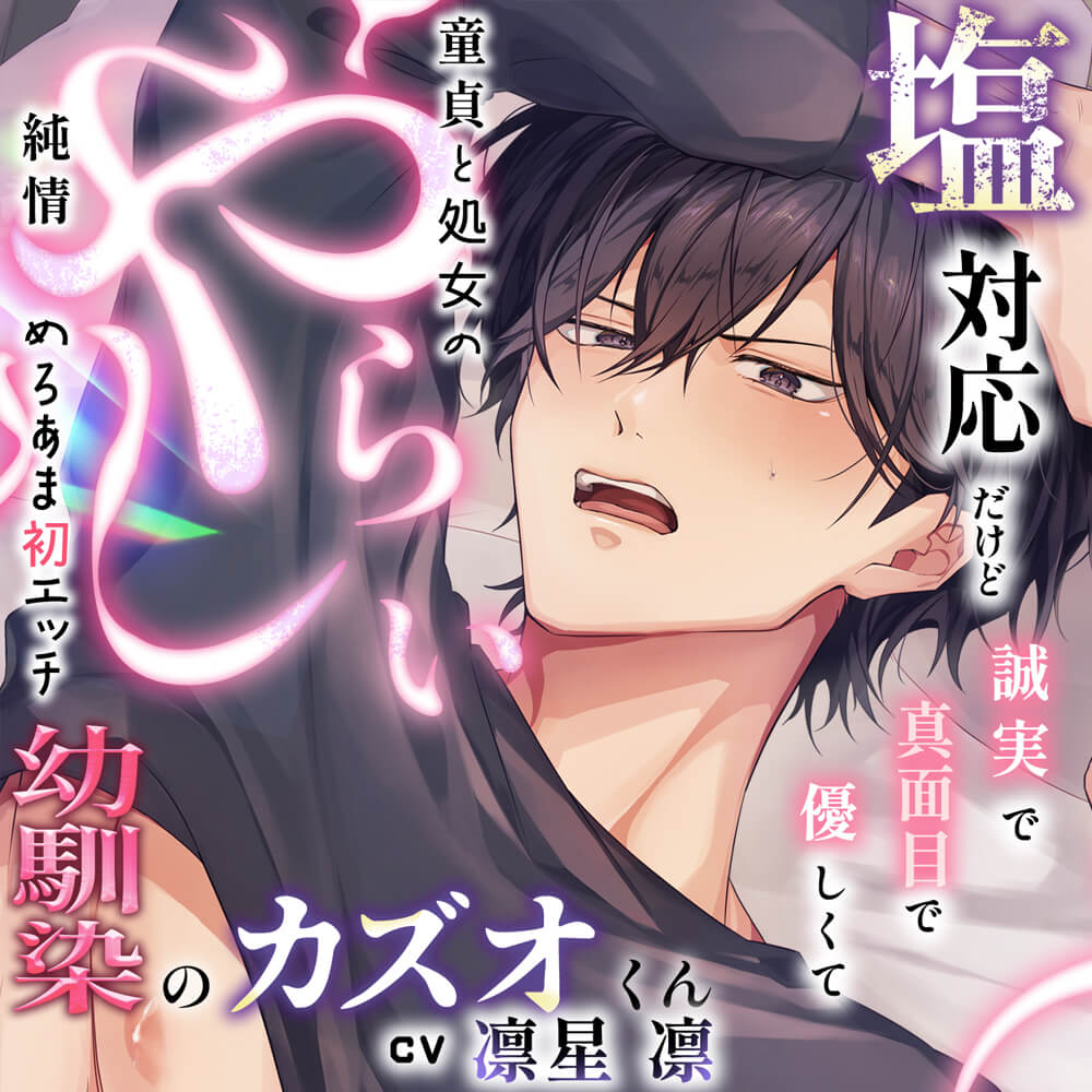 塩対応だけど誠実で真面目で優しくてやらしいカズオくん。