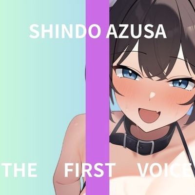 体験版；【初体験オナニー実演】THE FIRST VOICE【進藤あずさ】
