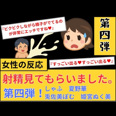 【女性の反応】射精見てもらいました。第4弾！