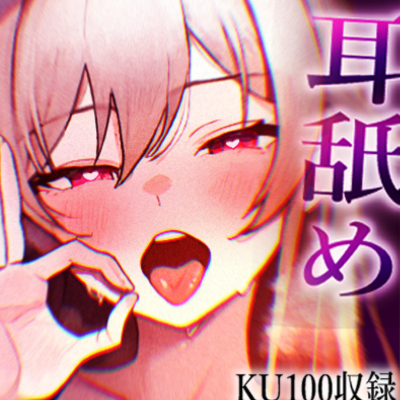 サンプル【KU100収録】ヌメヌメ入ってぞくぞくすりゅ♡終わらない耳舐め天国♡