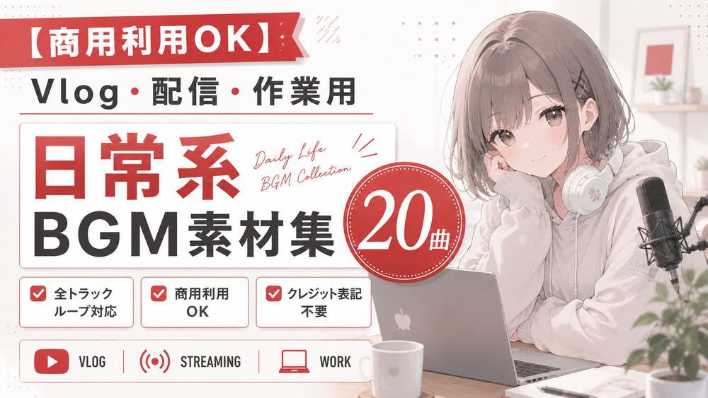 【商用利用OK】Vlog・配信・作業用 日常系Lo-fi BGM素材集【20曲】