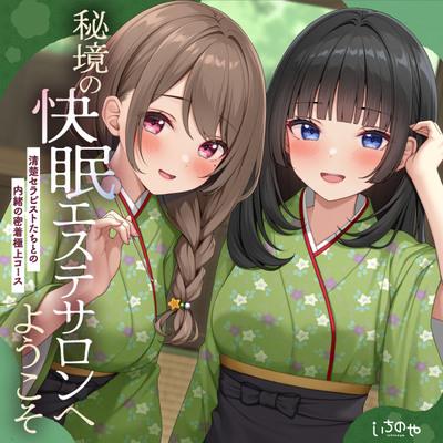 【極音】秘境の快眠エステサロンへようこそ～清楚セラピストたちとの内緒の密着極上コース～