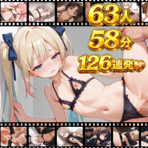 ぽよ乳○リっ娘63人・高速ピストンアヘ堕ち2回戦 6種のどスケベ衣装編