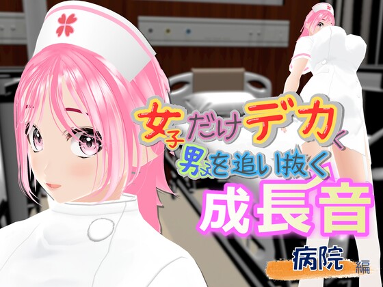 女子だけデカく 男子を追い抜く 成長音～病院編～