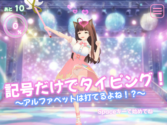 記号だけでタイピング！～アルファベットは打てるよね！？～