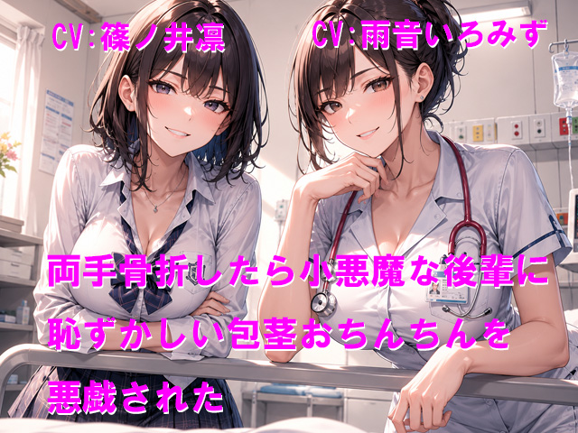 両手骨折したら小悪魔な後輩に恥ずかしい包茎おちんちんを悪戯された
