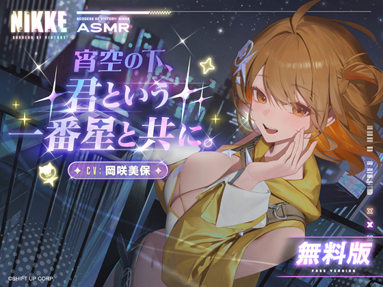 〈無料版〉【勝利の女神：NIKKE】ASMR - 宵空の下、君という一番星と共に。【アニス：スター】