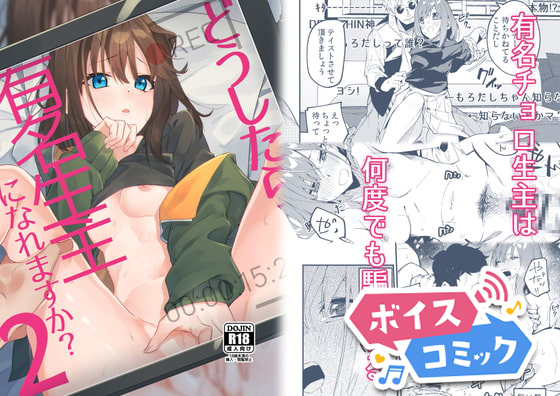 【ボイスコミック】どうしたら有名生主になれますか?2