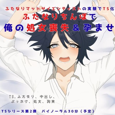 Sample【TSシリーズ第2弾】目が覚めたらTSさせられて女になっていた、犯人は俺の彼女のマッドサイエンティスト、俺の処女がほしいとふたなりちんぽで俺を犯す