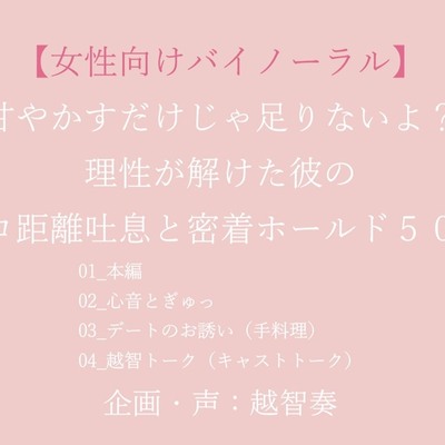 【バイノーラル一発生録り】甘やかすだけじゃ足りないよ?理性が解けた彼のゼロ距離吐息と密着ホールド50分