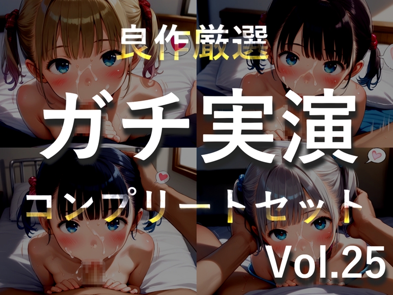約180分✨豪華おまけあり✨良作選抜✨ガチ実演コンプリートパックVol.25✨4本まとめ売りセット【双葉すずね  藤羽くるみ 久保すずめ 夏月桜】
