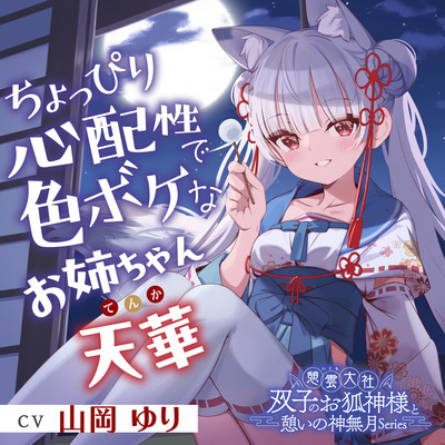 憩雲大社『双子のお狐神様と憩いの神無月』ー第２章ー～ちょっぴり心配性で色ボケなお姉ちゃん、天華～【CV.山岡ゆり】
