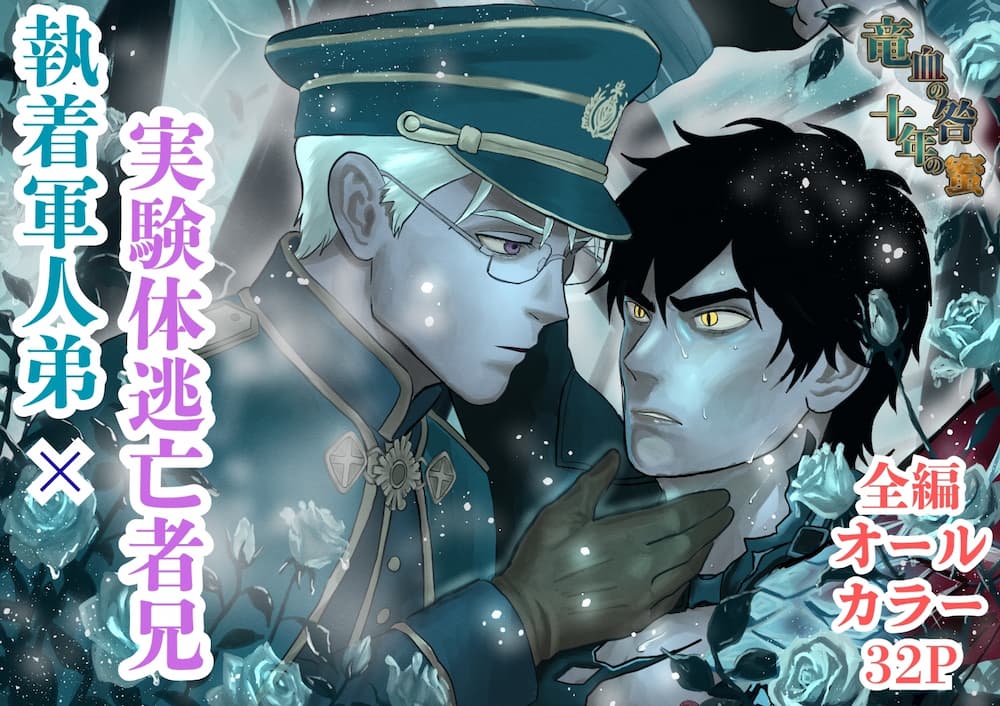 竜血の咎、十年の蜜～執着軍人弟×実験体逃亡者兄。十年越しの再会は、甘美なる隷属の始まり～