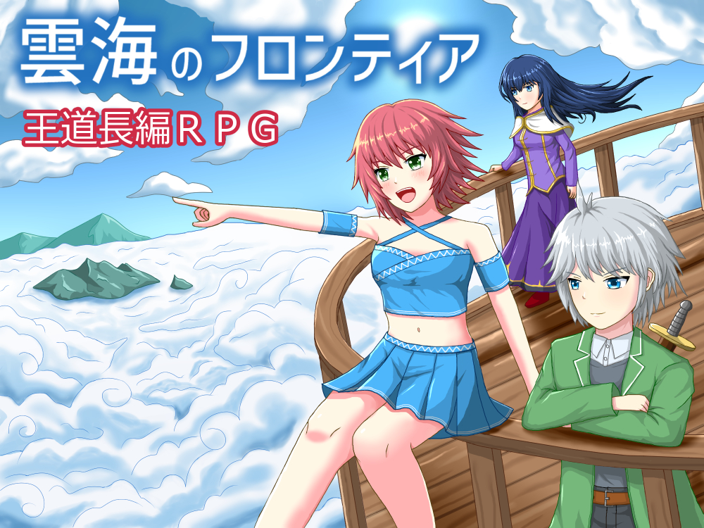 雲海のフロンティア