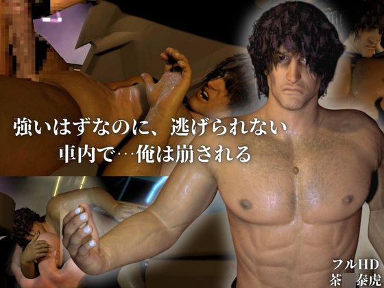 強いはずなのに、逃げられない  — 車内で…俺は崩される —【茶〇泰虎】