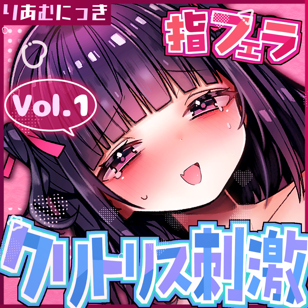 Vol.1クリトリス×乳首責めオナニー♡指フェラしながら興奮しちゃう♡