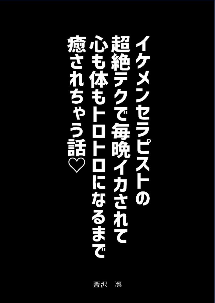 イケメンセラピストの超絶テクで毎晩イカされて心も体もトロトロになるまで癒されちゃう