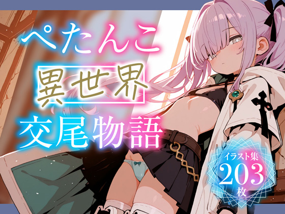 ぺたんこ異世界交尾物語