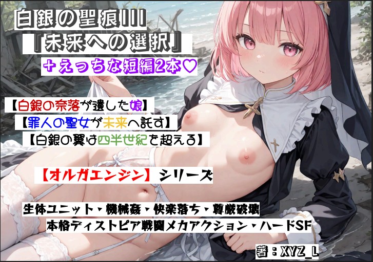 オルガエンジン：白銀の聖痕3『未来への選択』