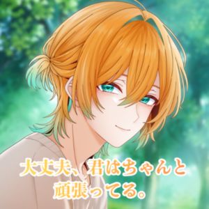 〜2分で元気になれる応援ボイス〜大丈夫、君はちゃんと頑張ってる。