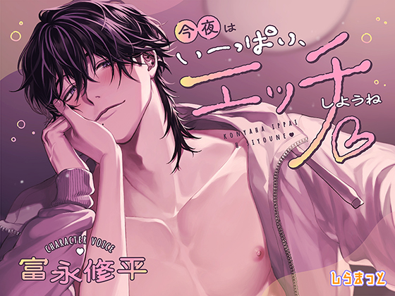 今夜はいーっぱい、エッチしようね♡　～チャラくて一途なスイくんが教えてくれる　私のムラムラ全肯定＆性欲大解消いちゃあまセックス～