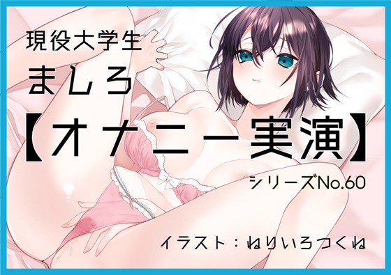 【オナニー実演60】ましろ～15分間焦らしながらバイブでクリをいじめて体外ポルチオやフェラで気持ちよさそうにオナニーをする現役大学生～