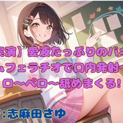 【実演】愛液たっぷりのバキュームフェラチオで口内発射〜ペロ〜ペロ〜舐めまくる!