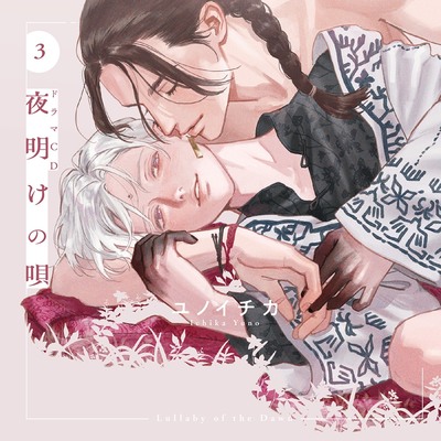 ドラマCD「夜明けの唄 3」