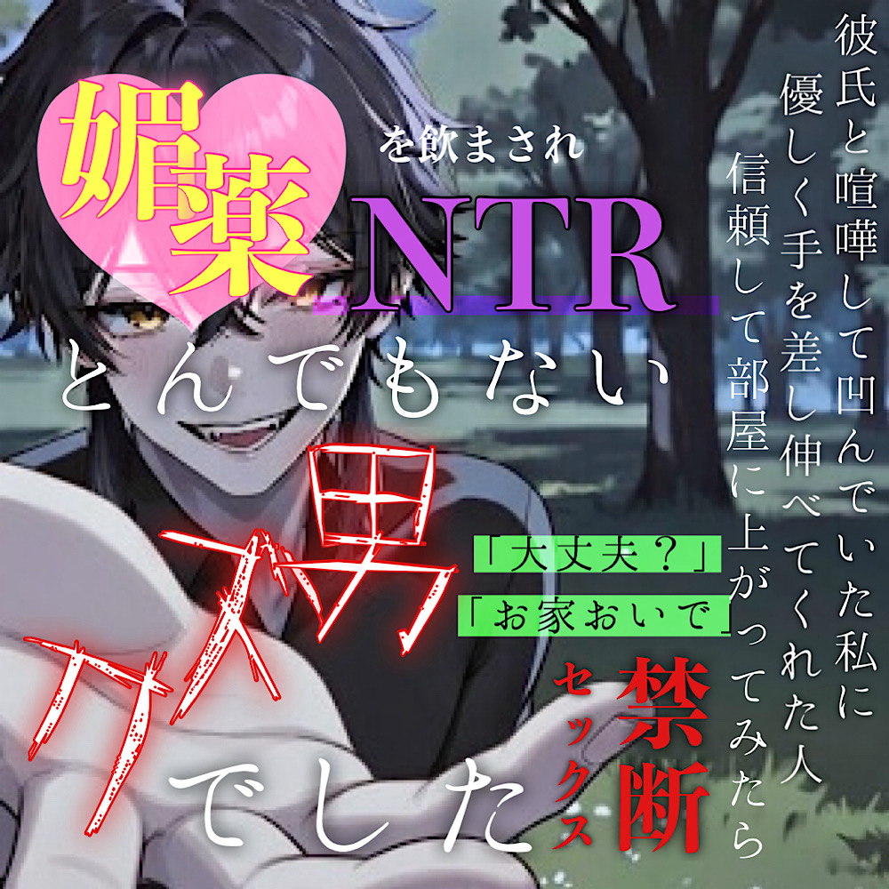 【NTR】彼氏と喧嘩して凹んでいた私に優しく手を差し伸べてくれた人はとんでもないクズ男でした。媚薬、NTR、寝取られ、クズ男、ドS