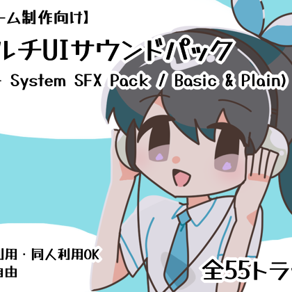 【ゲーム制作向け】マルチUIサウンドパック (50+ System SFX Pack / Basic & Plain)サンプル