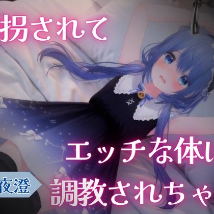 誘拐されてエッチな体に調教されちゃう♡