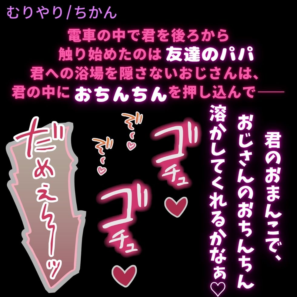【無理矢理/痴漢/中出し】友達のパパに痴漢されて初めての生中出しをされる君