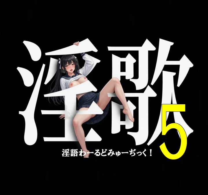 「淫語わーるどみゅーぢっく！ 5thアルバム」by淫語Music