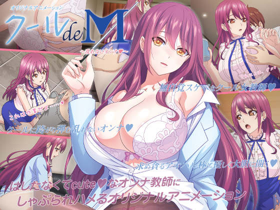 クール de M ～乱れないオンナ～