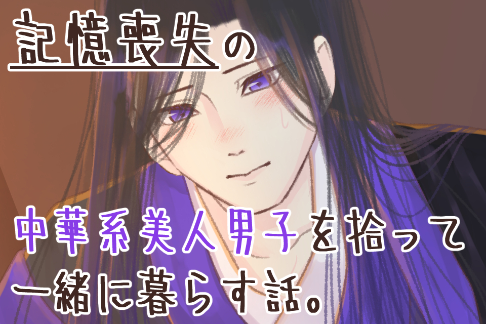 【官能ゲーム】記憶喪失の中華系美人男子を拾って一緒に暮らす話。
