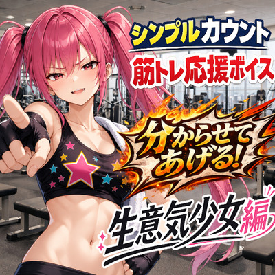 生意気少女と筋トレ|シンプルカウント筋トレ応援ボイス