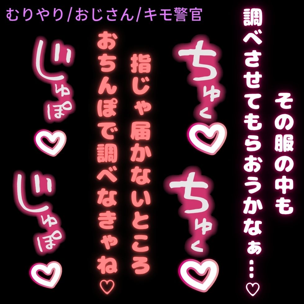 【無理矢理/おじさん】きもおじ警官のおまんこ検査♡