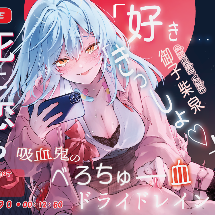 【好き&times;きっしょ♡&times;オホ声マゾ煽り特化】『死に恋う。』死にたがり吸血鬼のべろちゅー血ドライドレイン♡求愛乳首亀頭おまんこ責めで死にほど逝ーけ♡【心情代弁も】