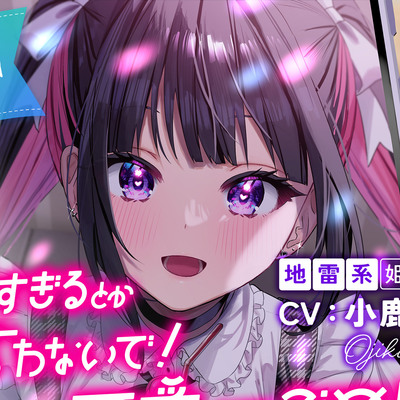 愛が重すぎるとか言わないで！ 可愛くてごめん！～アオハル学園地雷系 姫宮唯～【CV.小鹿なお】