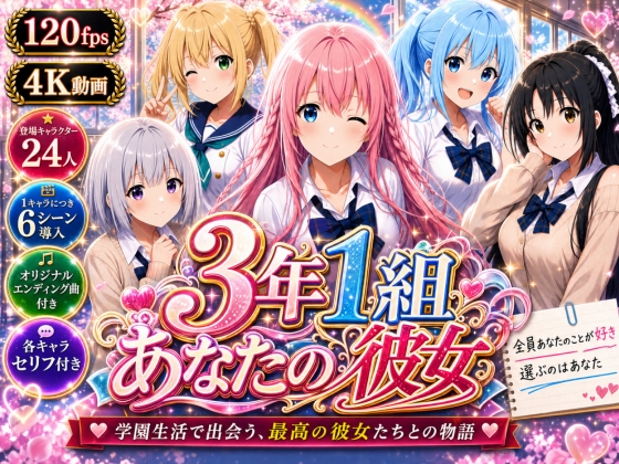 【美麗4K】3年1組あなたの彼女 ～学園生活で出会う最高の彼女たちとの物語～【ED付き】