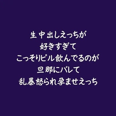 生中出しえっちが好きすぎてこっそりピル飲んでるのが旦那にバレて乱暴怒られ孕ませえっち（試用版）