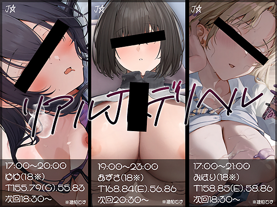 【大ボリューム10時間越え】リアルＪＫデリヘル