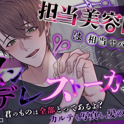 『好き、好き、好き、大好きだよ♡』【どうしたって逃げられない】担当美容師は相当ヤバいヤンデレストーカーでした。【君のものは全部とってあるよ? カルテも写真も、髪の毛も】