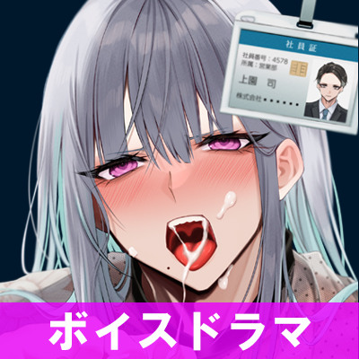 女装デリヘル呼んだら、会社の上司が来た。【ボイスドラマ版】