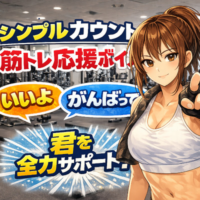 お姉さんと筋トレ|シンプル応援カウントボイス