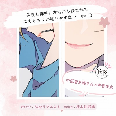 仲良し姉妹に左右から挟まれてスキとキスが鳴りやまない_ver.B