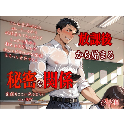 放課後から始まる秘密な関係【体験版】